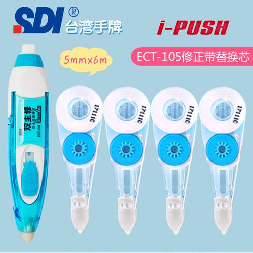 SDI手牌双主修手推式修正带i-PULO日本进口母带ECT-105R替换带芯