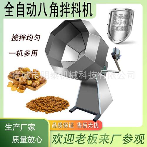 全自动八角调味品拌料机宠物粮糖果花生米酱菜薯片上料搅拌设备