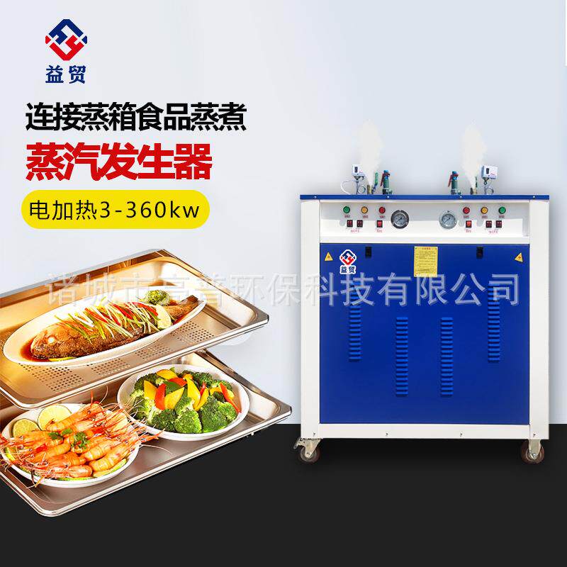 益贸360kw全自动蒸汽发生器食品连接蒸箱蒸煮电加热蒸汽锅炉设备