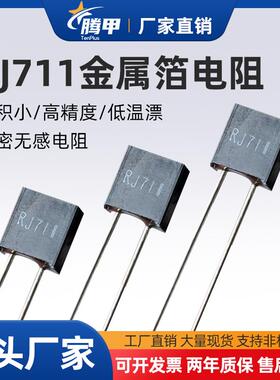 RJ711高精密标准取样金属箔电阻无感低温漂5PPM 0.25W 250R 0.01%