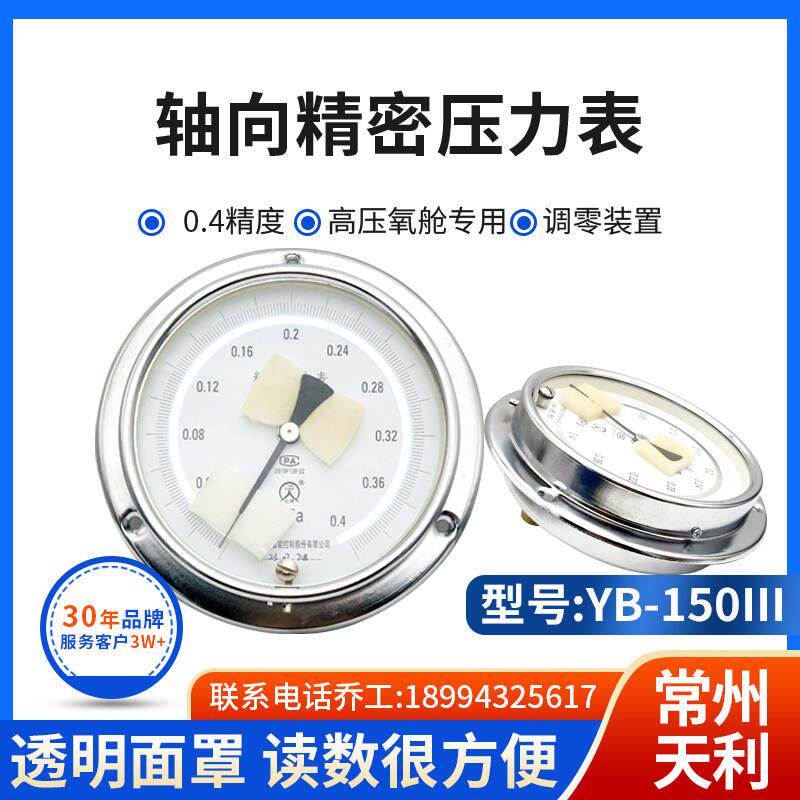 常州天利精密压力表 轴向压力表 Y150 0.4MPA 氧气舱用精密表