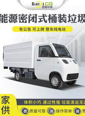 密闭六桶环卫垃圾车街道物业垃圾运输清运新能源电动保洁车封闭式