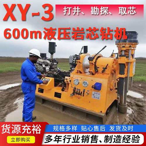 600米岩芯取样绳索取芯钻探机XY-3液压大口径地质勘探钻机