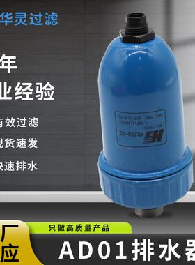 厂家大量现货 外部自动排水器 过滤器外排AD299-02 精密过滤器配