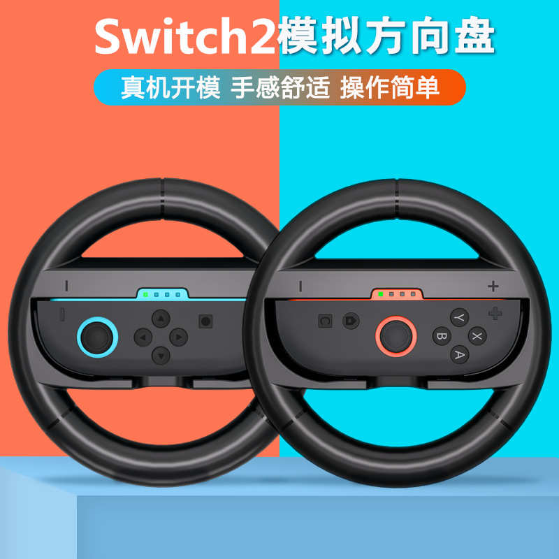 joy2握把个jc方向盘手柄-con游戏新品配件 switch2感ns跨境赛车体