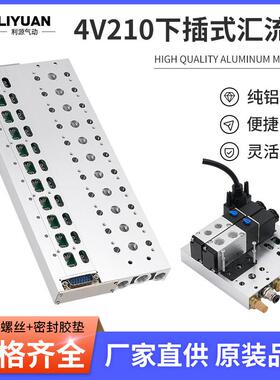F3下插式集成气动电磁阀阀岛总线阀板4V210-08 24V汇流板阀组200M