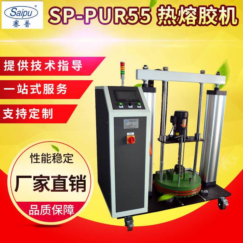 SP-PUR55热熔胶机55加仑湿气反应型PUR压盘式热熔胶机PUR平贴机