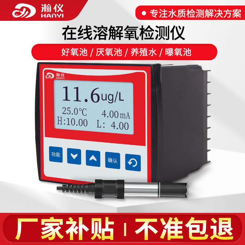 瀚仪线上溶解氧检测仪萤光法DO分析仪污水厌氧曝气池含氧量监测仪