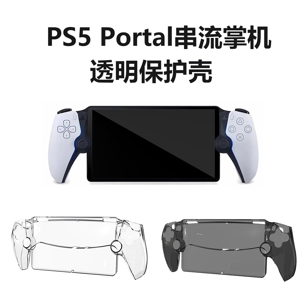 HONCAM PS5 Portal保护壳PC水晶保护硬壳适用PlayStation PS5串流