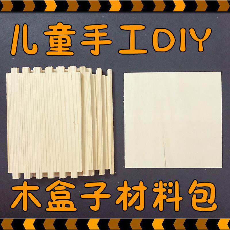 儿童小学材料包幼儿园木工坊耗材木盒子半成品亲子diy手工课作业
