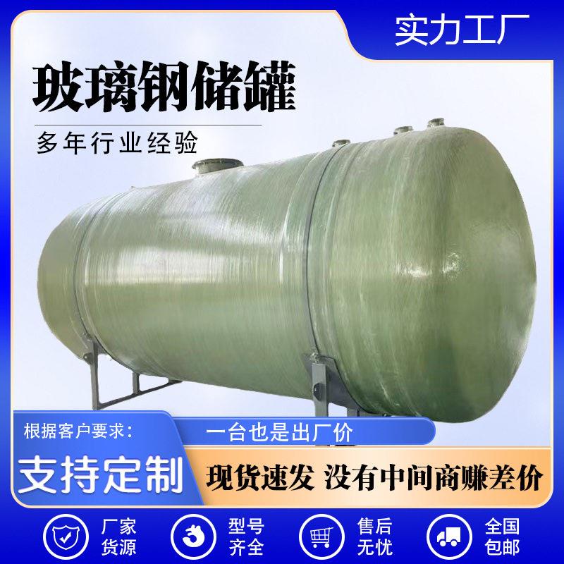 玻璃钢储立式化工地埋液体储工厂处理生产废水卧式盐酸储厂