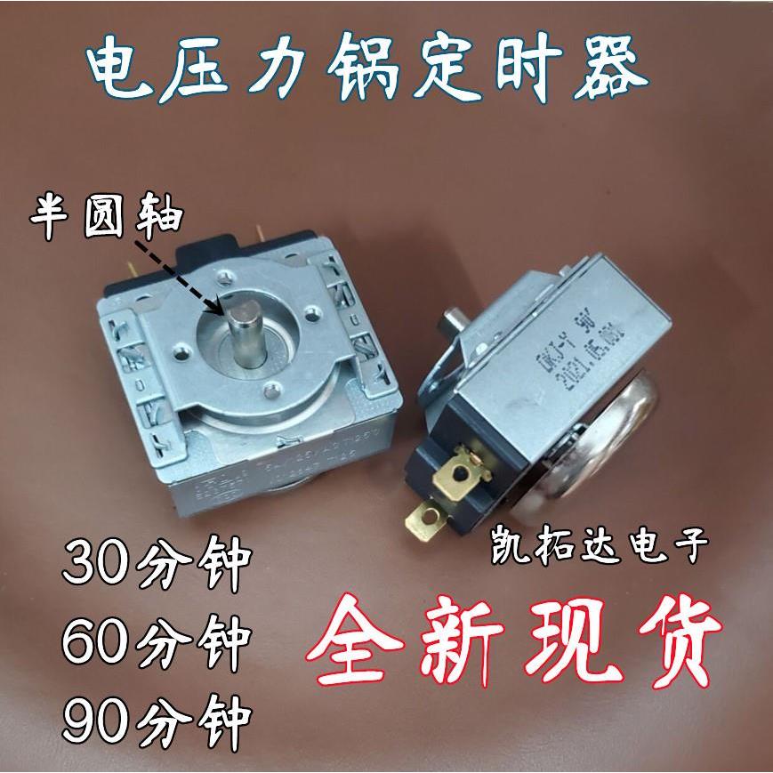 电压力锅定时器DKJ-Y DDFB30/60/90分钟通用电烤箱机械定时开关