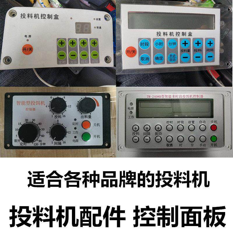 鱼塘投料机控制器控制盒全自动半自动投饵机维修配件喂 鱼器投饲