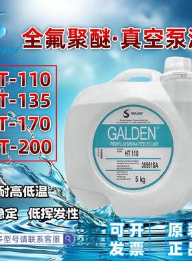 苏威GALDEN HT135/HT170/HT200/HT110冷却液热传导液全氟聚醚油