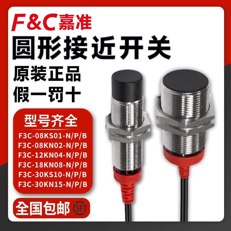 F&C嘉准F3C接近开关F3C-12KN04-N 18KS05/30KN15-P原装正品传感器