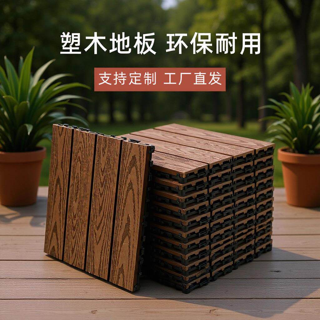 户外塑木地板花园阳台防水防腐自铺露台庭院别墅卡扣拼接木塑地板