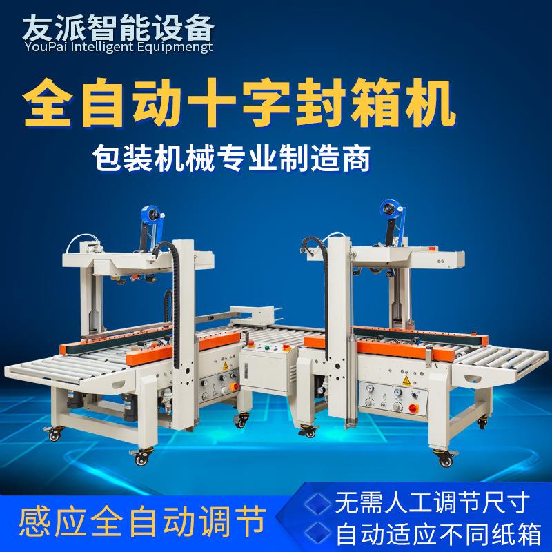 友派全自动十字封箱机组合感应调节自动适应纸箱带转角胶带封箱机