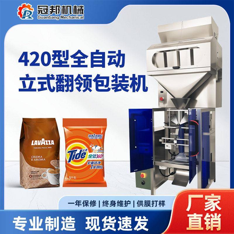 420立式翻领包装机奶粉豆浆咖啡豆坚果大米瓜子糖茶给袋式包装机