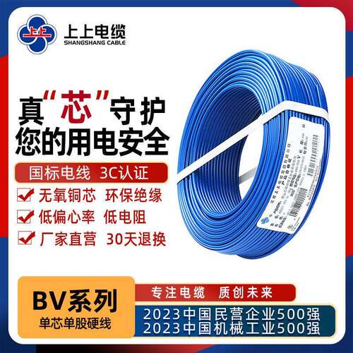 上上BV单股家装电线 线1.5 2.5 4平方6硬铜线 线BVR软芯10BYJ阻燃