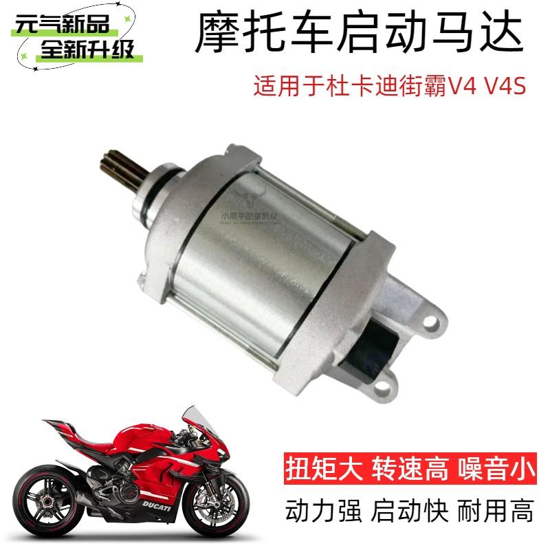 适用18-21杜卡迪街霸Ducati Panigale V4 V4S起动马达电机碳刷