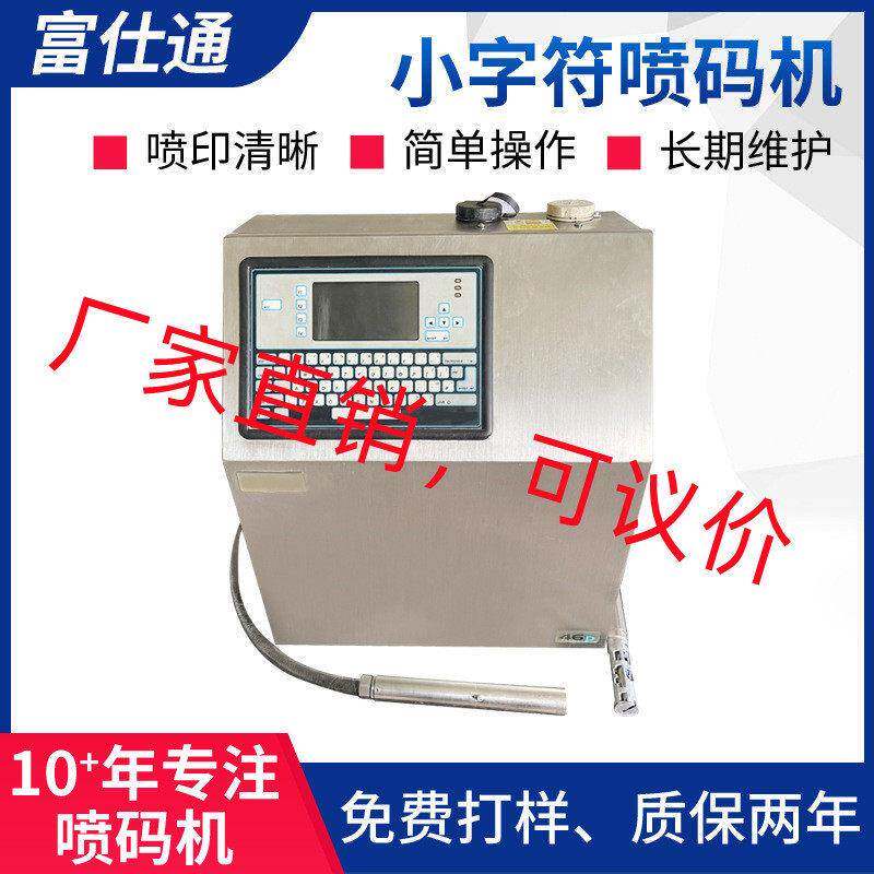 深圳食用油小字符喷码机塑料袋易拉八粥生产批号喷码机厂家