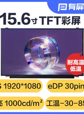 15.6寸液晶屏1000尼特高亮EDP30接口耐温宽温-30~+85℃工业规原装