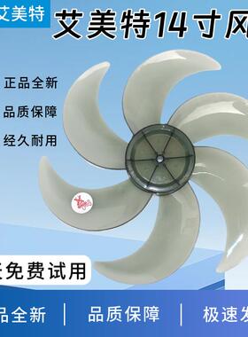 艾美特电风扇14寸6片风叶FS35-X23/X25/X26/X27扇叶CS35-R24-1
