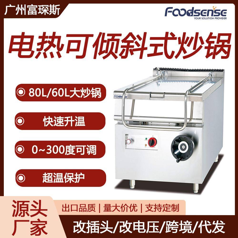富琛斯80升60升电热可倾斜式炒锅可蒸可煮立式可升降锅大型炒锅