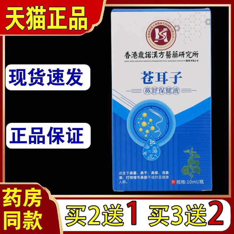 买2送1香港鼎諾漢方苍耳子油滴鼻液成人儿童鼻护油干鼻塞鼻Y通鼻1