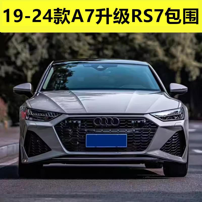19-24款奥.迪a7改装S7/RS7蜂窝中网前杠总成A7黑武士24款A7L唯佳