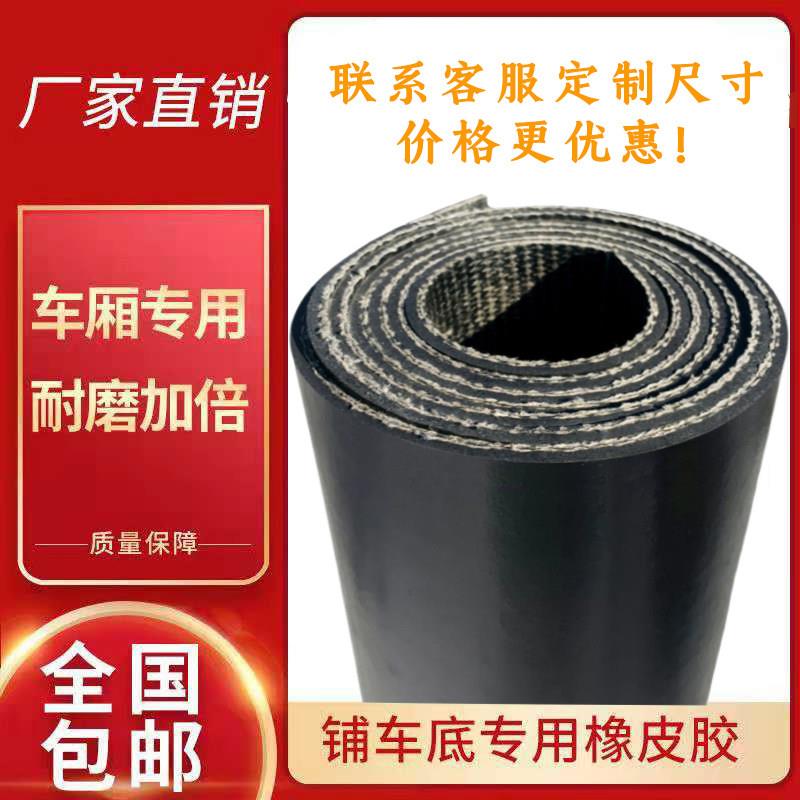 铺车厢专用橡胶皮子铺车底橡胶板货车车厢橡胶垫夹线耐磨五菱荣光