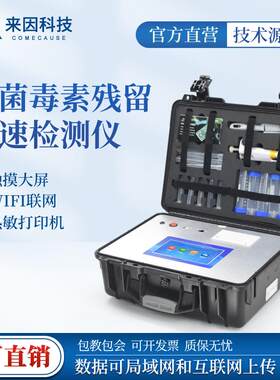 真菌毒素检测仪谷物玉米小麦面粉黄曲霉素快速分析呕吐毒素测定仪