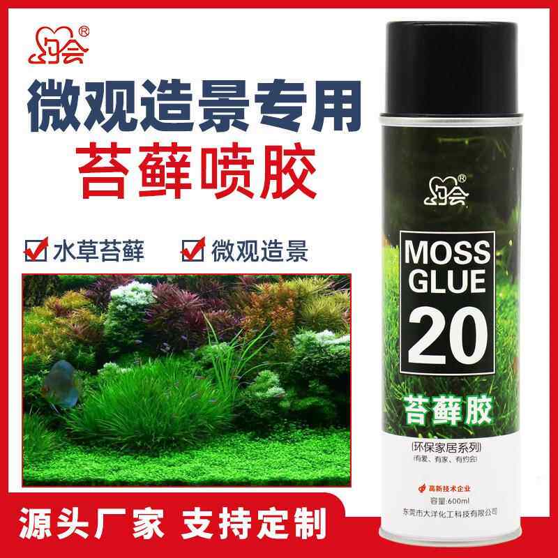 约会20苔藓胶水微观造景固定胶MOSSO喷胶雨林缸DIY高粘度喷