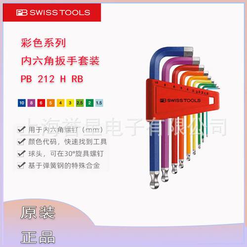 PB彩色内六角扳手212.HRB系列套装212.H-5RB