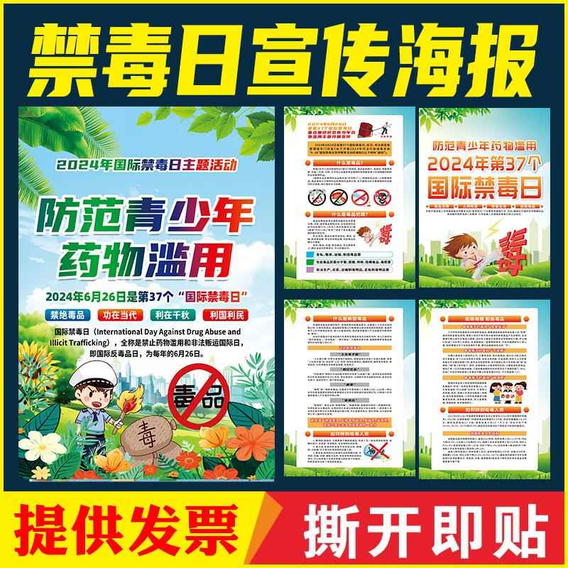 2024年国际禁毒日海报挂图禁毒知识海报学校园禁毒宣海报墙贴画