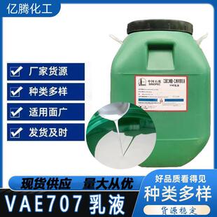 工厂供应VAE乳液 北京707 BJ-707乳液 建筑防水防火涂料 界面剂