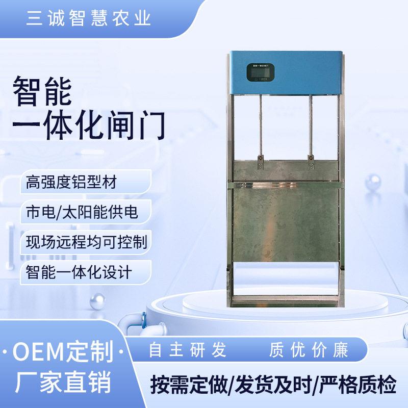 三诚智能一体化闸门太阳能供电标准农田自动化开关不锈钢闸门