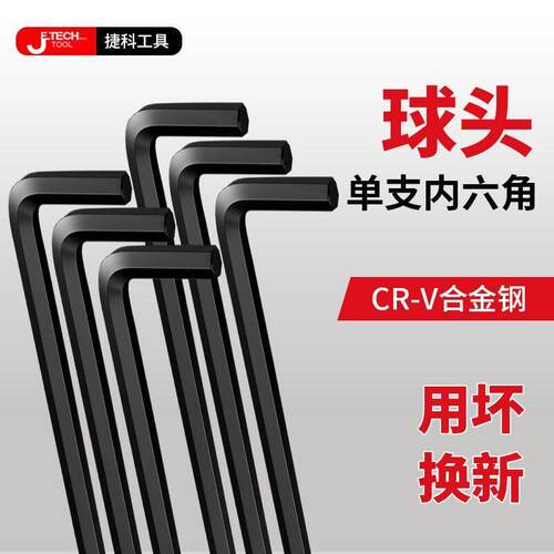 捷科加长球头内六角扳手超硬合金钢L型单个螺丝刀六方棱套装