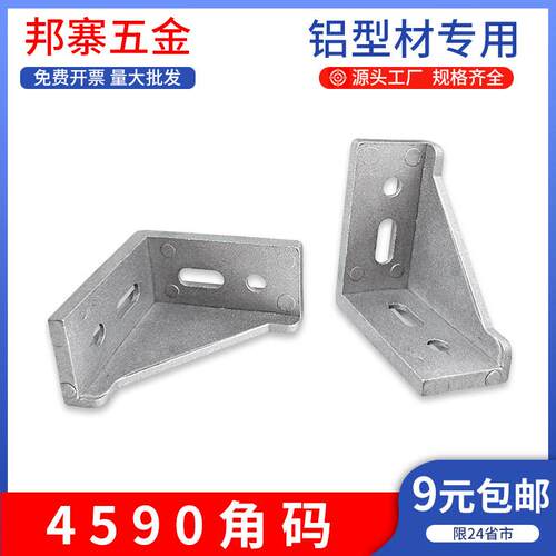 欧国标4590角码L型铝型材配件角码角件90度直角垂直固定座组合件