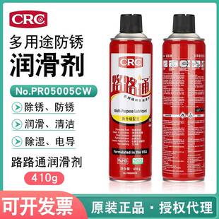 包邮正品CRC路路通 5-56防锈润滑剂 PR05005CW除锈剂 410g 大容量