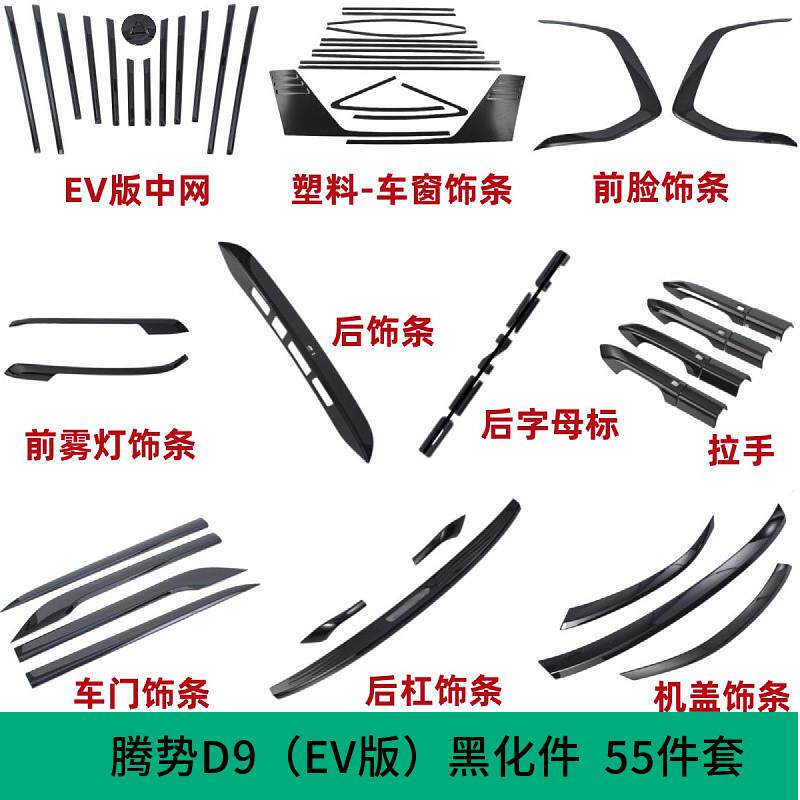 Y8N腾势D9 EV版全车黑武士黑化装饰55件套 改装贴片装饰贴黑色车