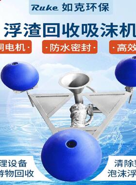 如克厂家XMJ吸沫机浮筒式消沫机快速去除水面浮泥泡沫