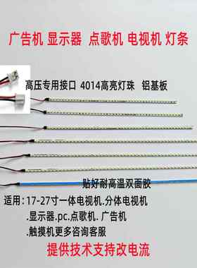 点歌机广告机灯条触摸机led组装液晶电视PC显示器LED灯条17-27寸