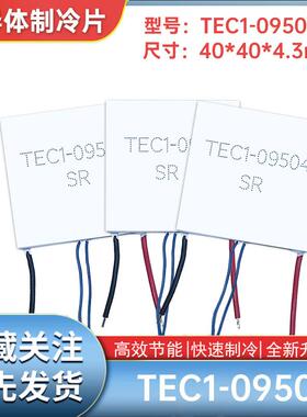 TEC1-9504半导体制冷片带探头线40*40mmTEC1-09504美容仪帕尔贴