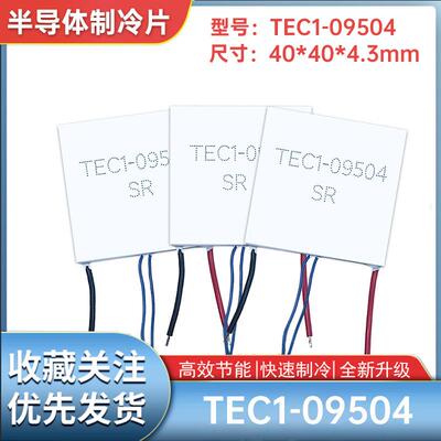 TEC1-9504半导体制冷片带探头线40*40mmTEC1-09504美容仪帕尔贴