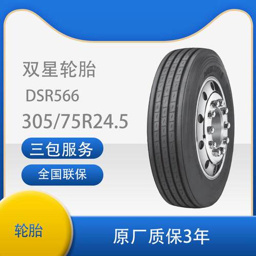 双星（doublestr)305/75R24.5轮胎卡客车真空轮胎DSR566花纹