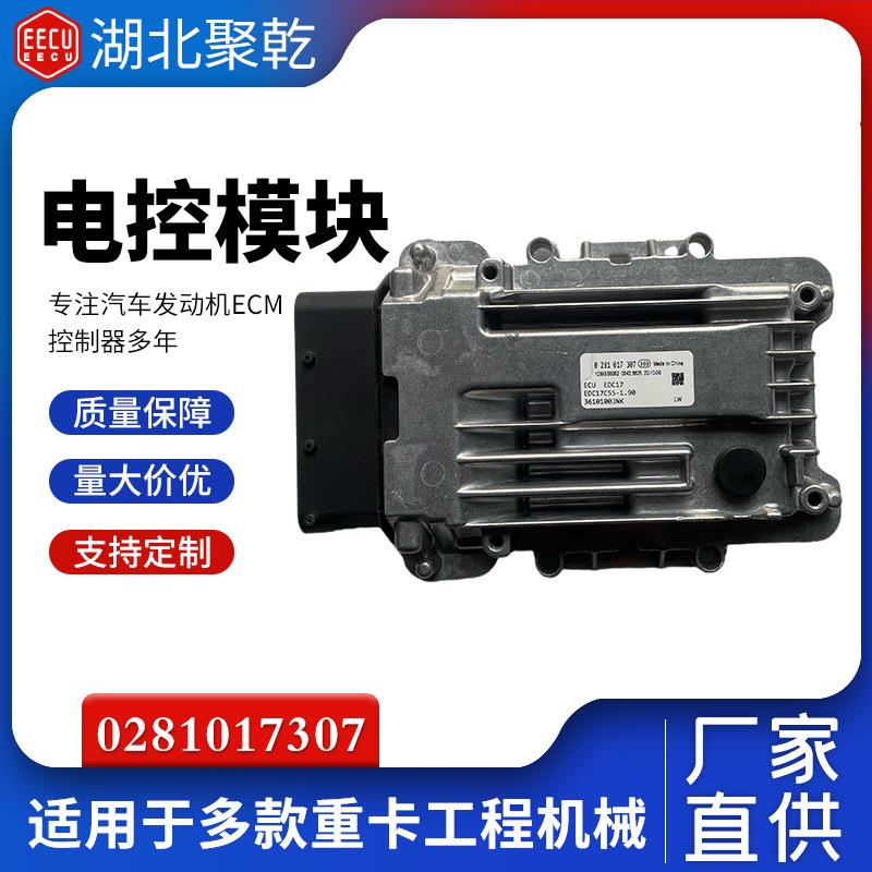 适用于五十铃发动机电子控制模块0281017307