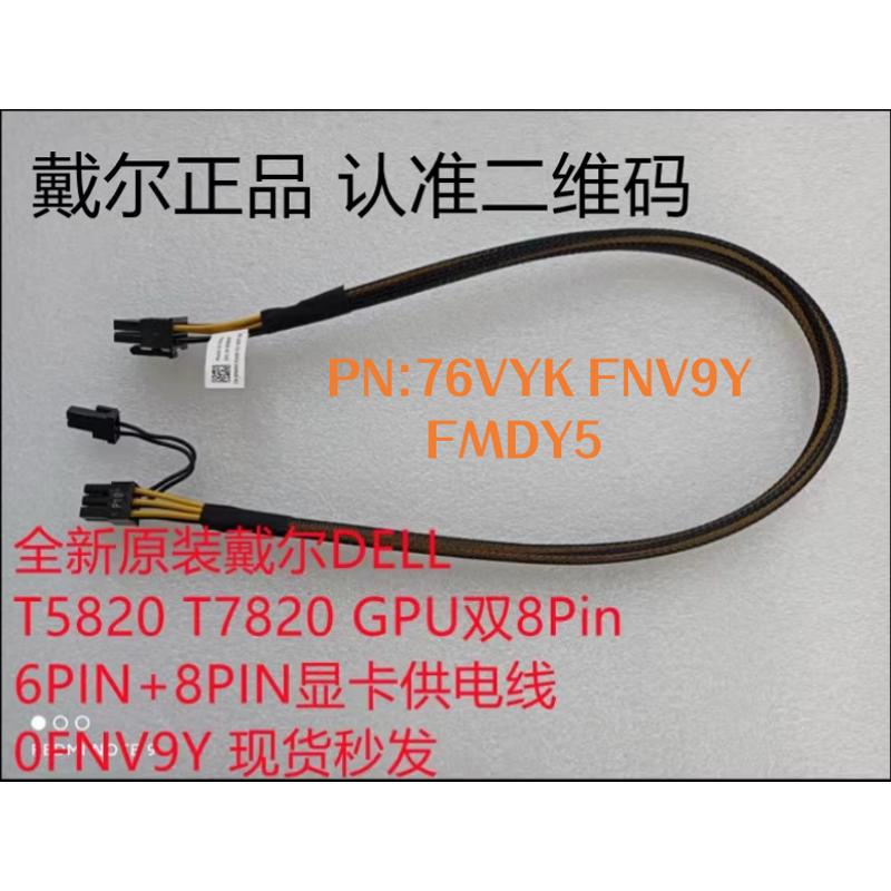 全新原装DELL T5820 7820 8转6+2显卡GPU供电线76VYK FNV9Y FMDY5