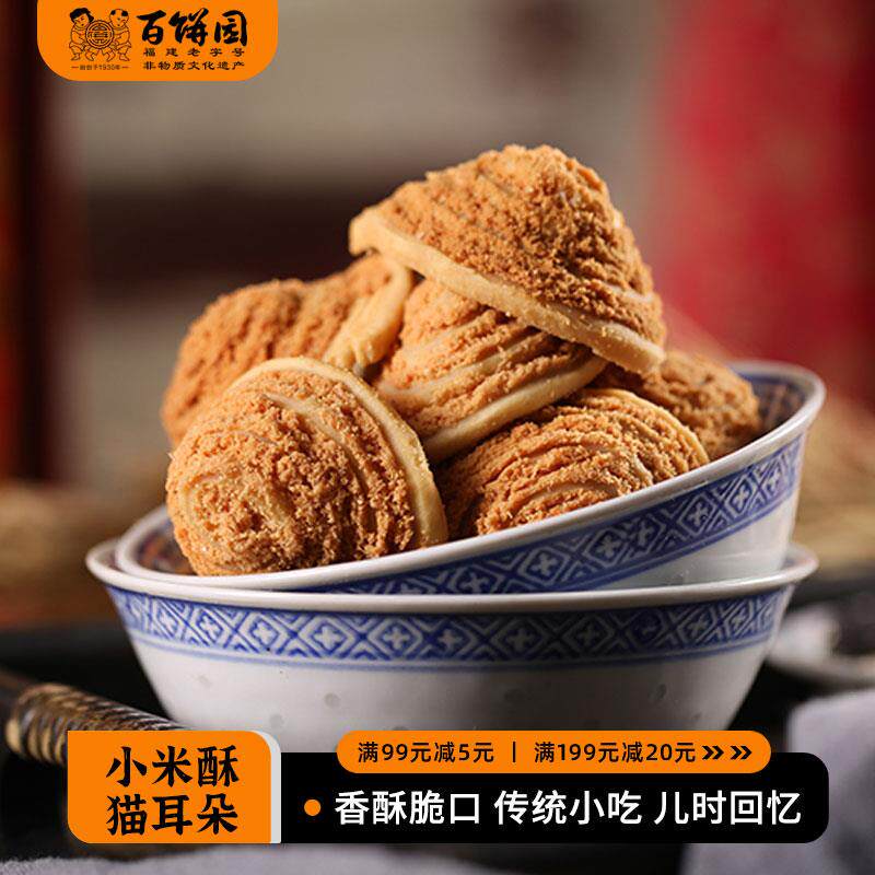 百饼园 传统糕点零食小米酥鲍鱼酥休闲茶点饼干小米酥猫耳朵2盒装