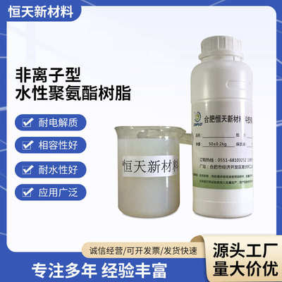 非离子型水性聚氨酯树脂 HT-1708 光泽度高相容性优